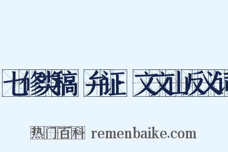 七修类稿·弁证·文文山反义词是什么意思的图片